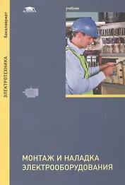 Монтаж и наладка электрооборудования. Учебник