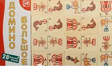 Домино большое Цирк (28 фишек) (Размер фишки 70х35х10мм) (Д201а) (Анданте) (3+)