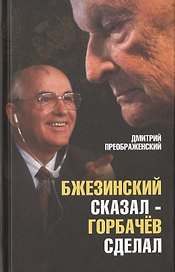 Бжезинский сказал — Горбачев сделал