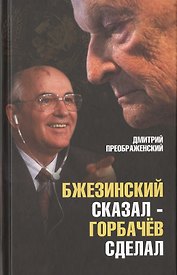Бжезинский сказал — Горбачев сделал