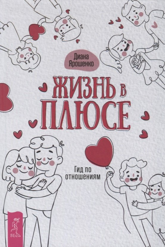 

Жизнь в плюсе. Гид по отношениям