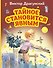 Тайное становится явным - 0