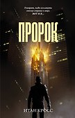 Пророк - 0