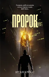 Пророк