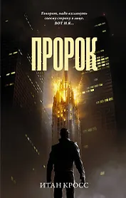 Пророк