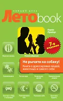 Не рычите на собаку! : Книга о дрессировке людей, животных и самого себя