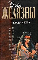 Князь Света