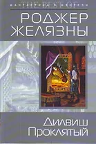 Дилвиш Проклятый : фантастический роман