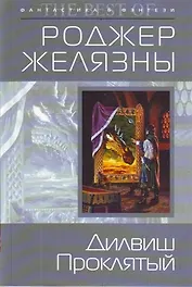 Дилвиш Проклятый : фантастический роман