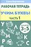 3-5 л.Раб.тетр.Учим буквы.ч.1 - 1