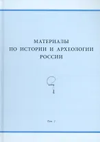Материалы по истории и археологии России. Том 2