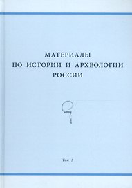 Материалы по истории и археологии России. Том 2