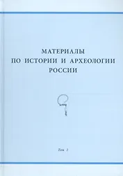 Материалы по истории и археологии России. Том 2