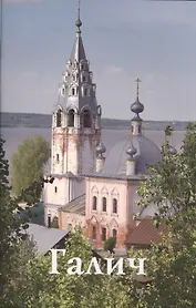 Галич. Путеводитель