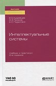 Интеллектуальные системы. Учебник и практикум - 0