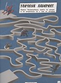 Лабиринты. Человек- паук. Супергеройские лабиринты - 1
