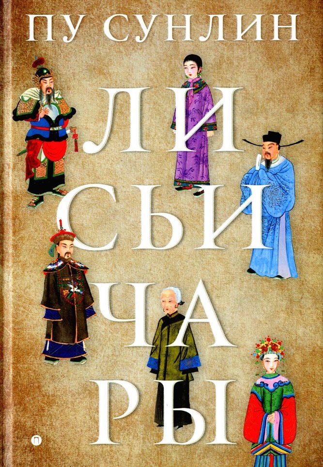 

Лисьи чары: рассказы