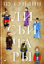 Лисьи чары: рассказы