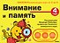 Внимание и память. 4 года - 0