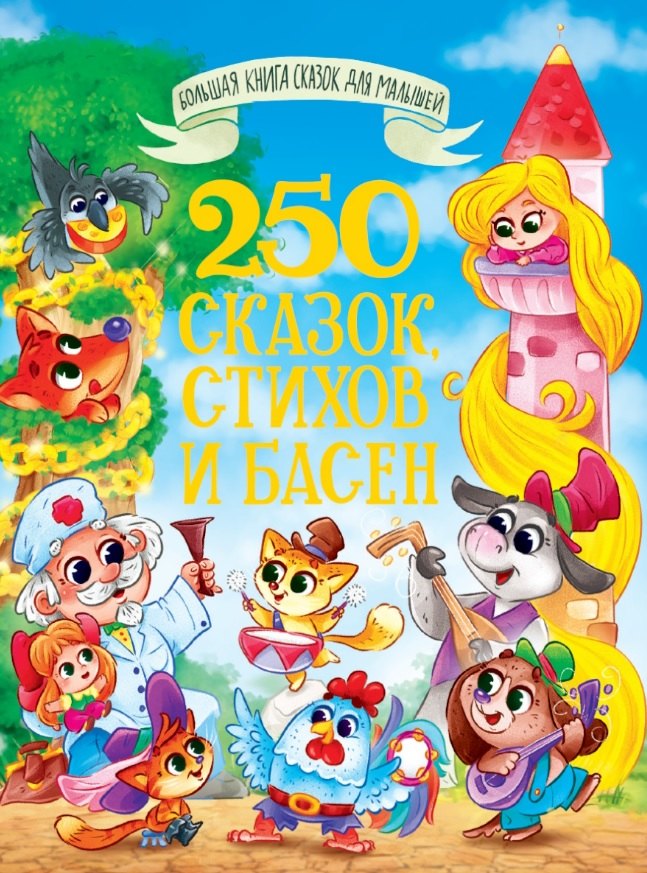

250 сказок, стихов и басен