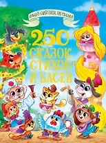 250 сказок, стихов и басен