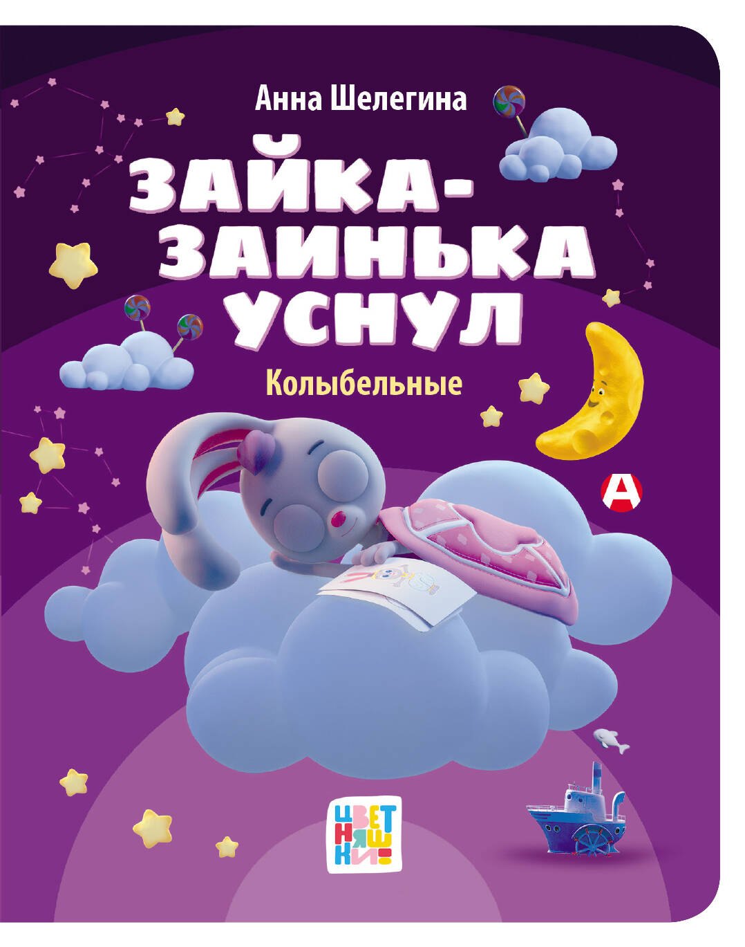 

Зайка-заинька уснул. Колыбельные
