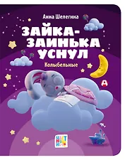 Зайка-заинька уснул. Колыбельные