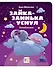 Зайка-заинька уснул. Колыбельные - 0