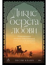Дикие берега любви: Приключения четырех аристократок в Османской империи