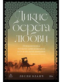 Дикие берега любви: Приключения четырех аристократок в Османской империи