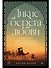 Дикие берега любви: Приключения четырех аристократок в Османской империи - 0