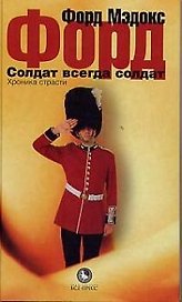 Солдат всегда солдат: Хроника страсти
