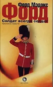 Солдат всегда солдат: Хроника страсти