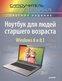 Ноутбук для людей старшего возраста. Cамоучитель Левина в цвете