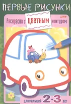 Раскраска с цветным контуром. Машина. Для малышей 2-3 лет