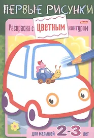 Раскраска с цветным контуром. Машина. Для малышей 2-3 лет