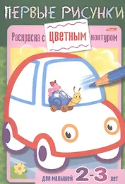 Раскраска с цветным контуром. Машина. Для малышей 2-3 лет