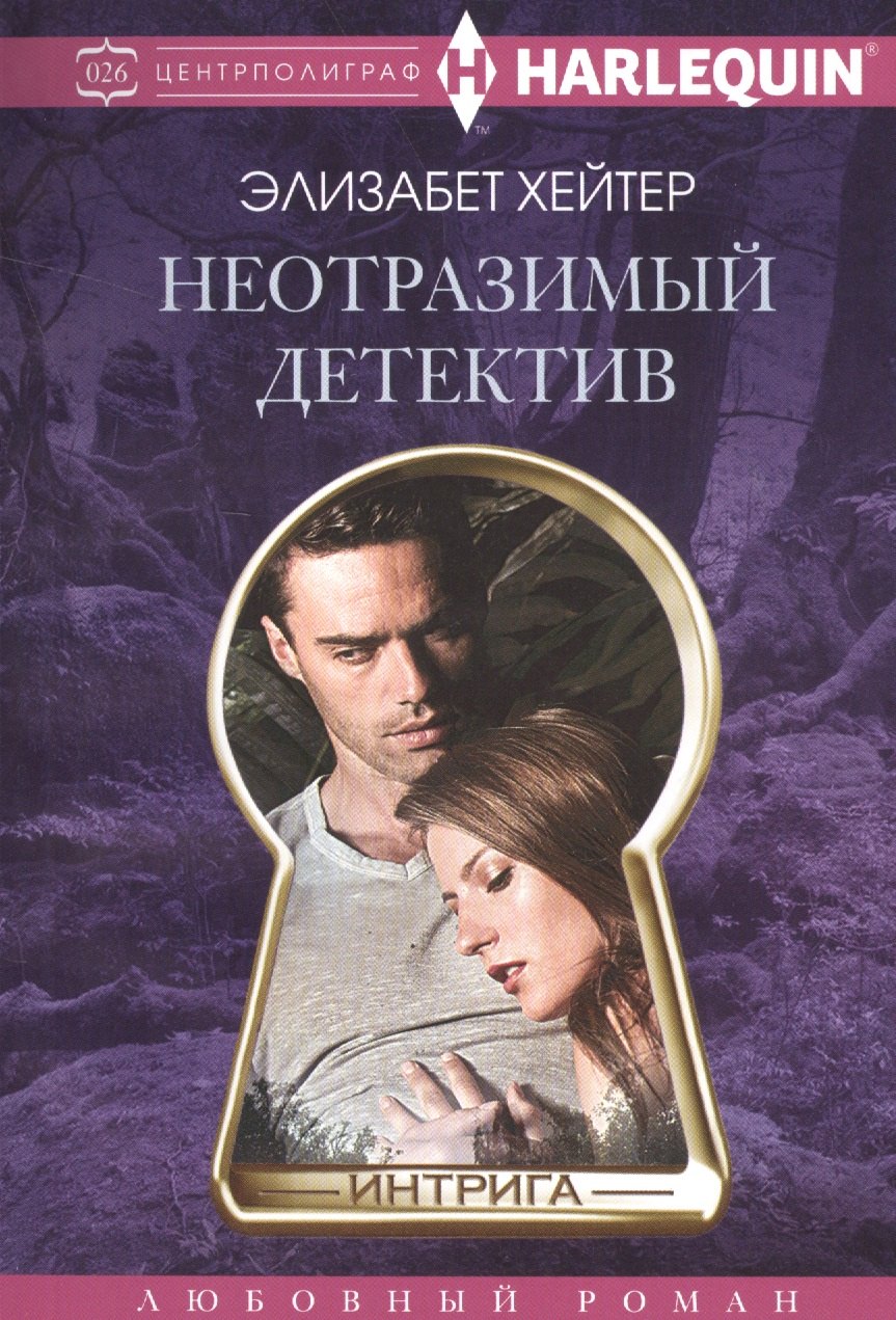 

Неотразимый детектив
