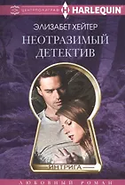 Неотразимый детектив