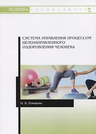 Система управления процессом целенаправленного оздоровления человека. Учебное пособие