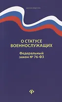 О статусе военнослужащих. Федеральный закон № 76-ФЗ (от 02.12.2019)