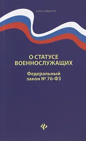 О статусе военнослужащих. Федеральный закон № 76-ФЗ (от 02.12.2019)