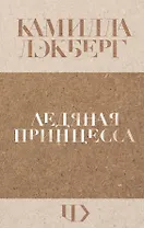 Ледяная принцесса