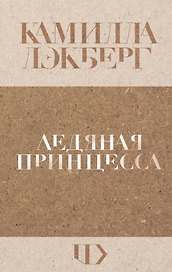 Ледяная принцесса