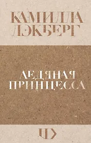 Ледяная принцесса