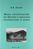 Флора субарктических гор Евразии и высотное распределение её видов