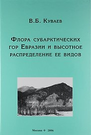 Флора субарктических гор Евразии и высотное распределение её видов
