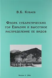 Флора субарктических гор Евразии и высотное распределение её видов