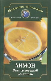 Лимон. Ваш солнечный целитель