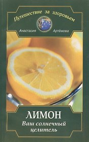Лимон. Ваш солнечный целитель